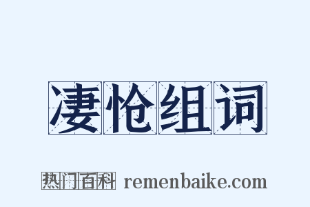 凄怆组词是什么意思的图片